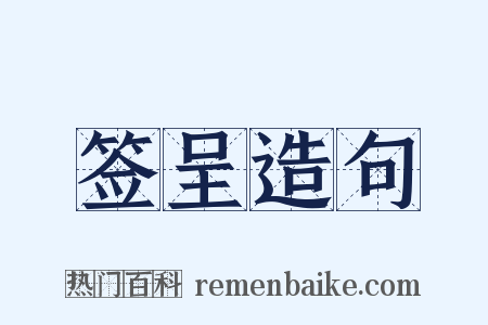 签呈造句是什么意思的图片